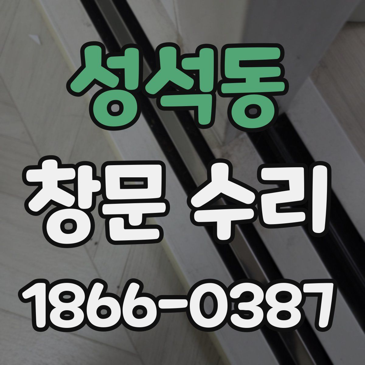 성석동 창문 수리