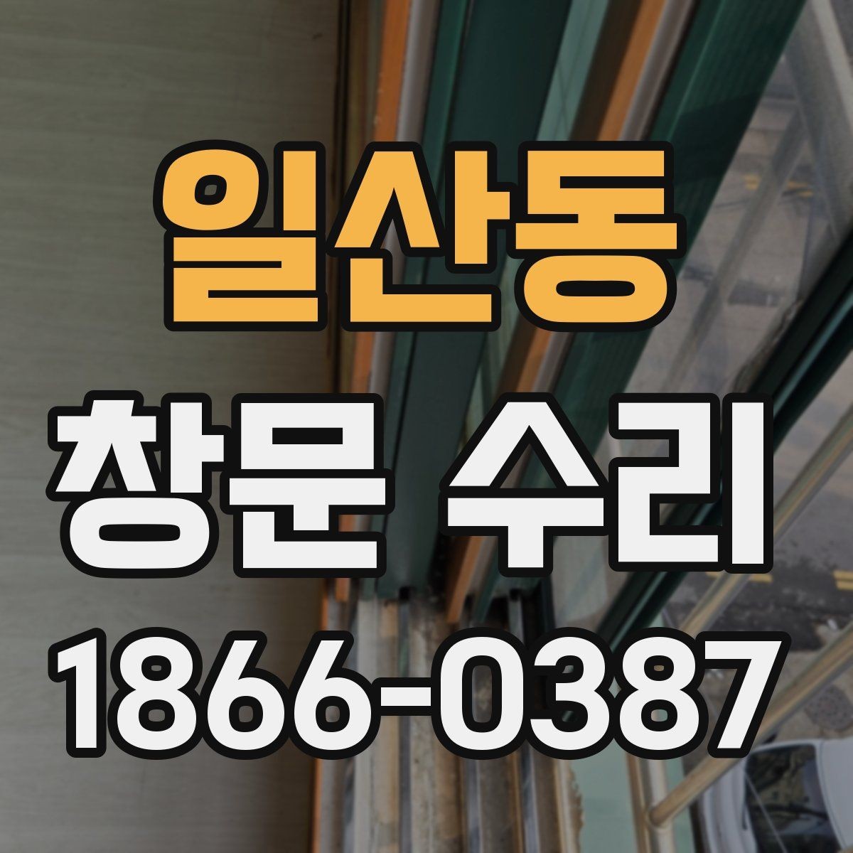 일산동 창문 수리 후 하드웨어 점검이 중요한 이유