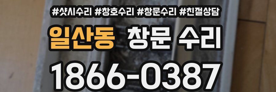 일산동 창문 수리
