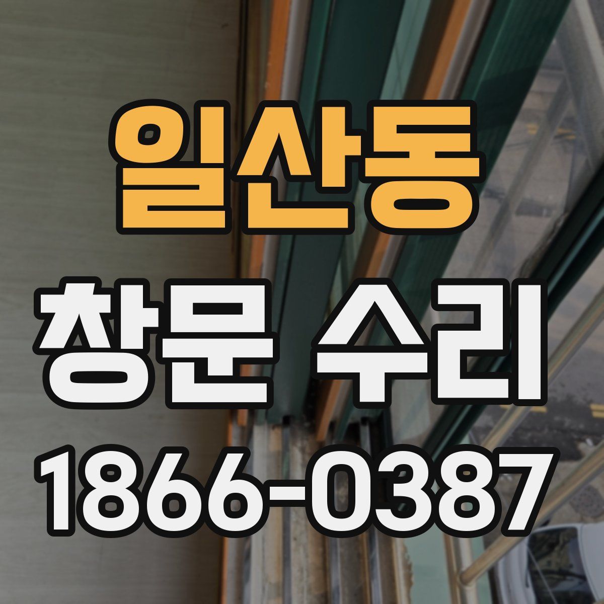 일산동 창문 수리