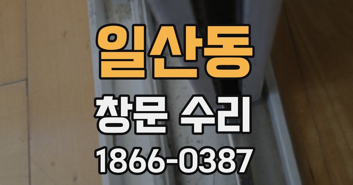 일산동 창문 수리
