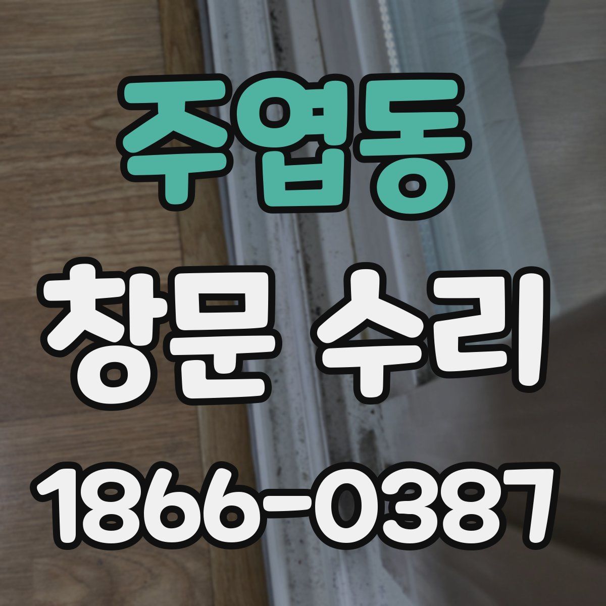 주엽동 창문 수리
