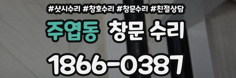 주엽동 창문 수리