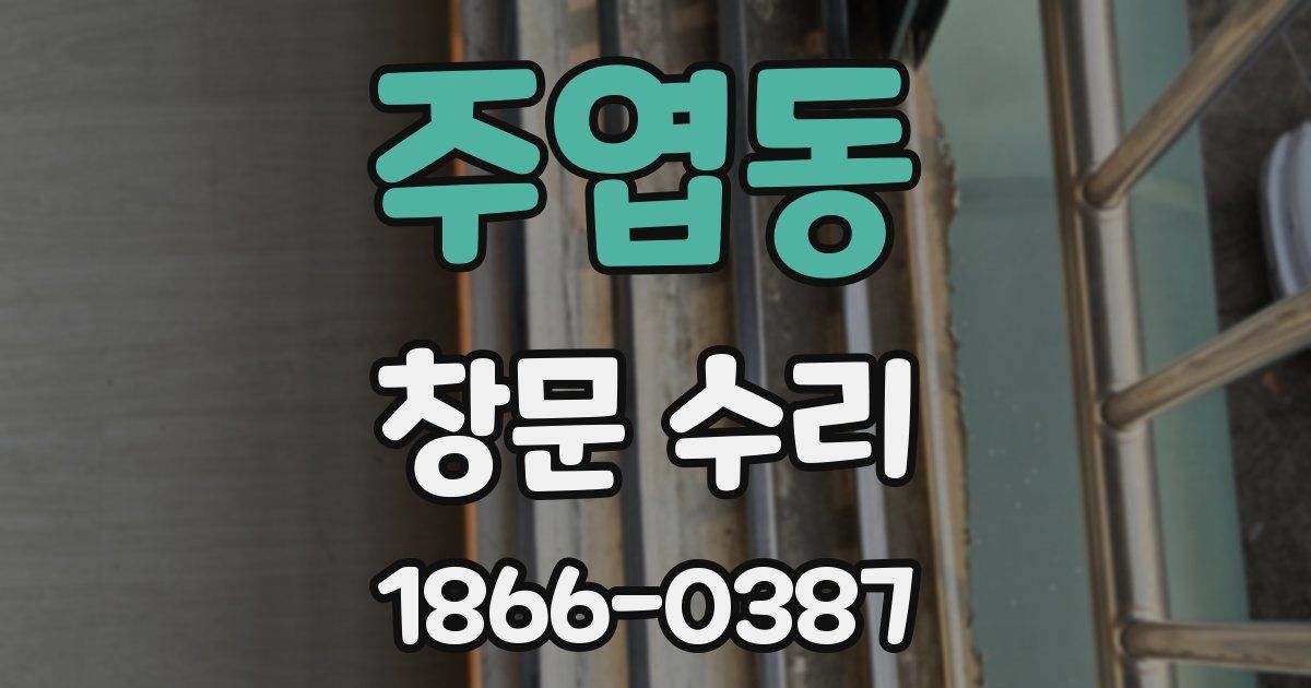 주엽동 창문 수리