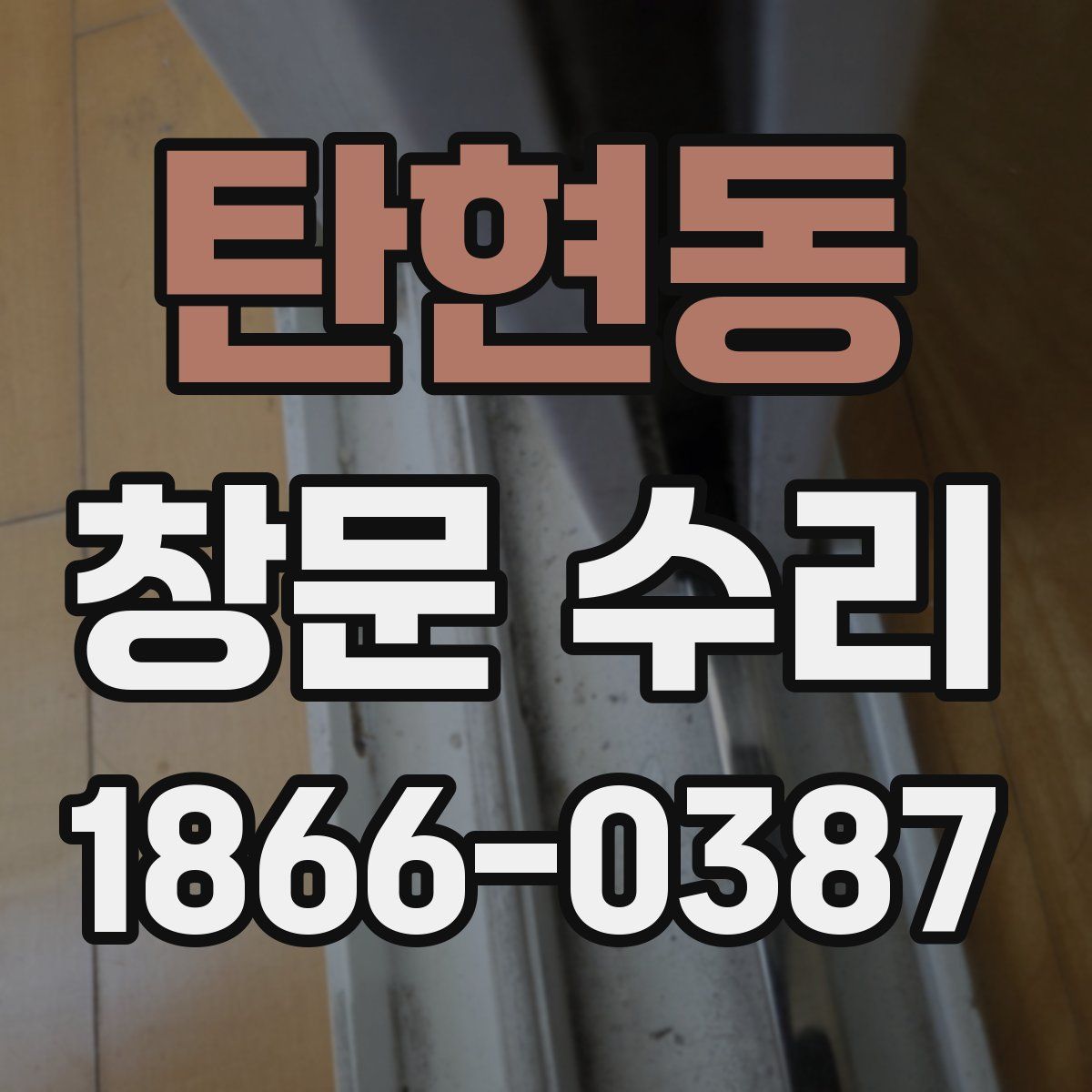 탄현동 창문 수리