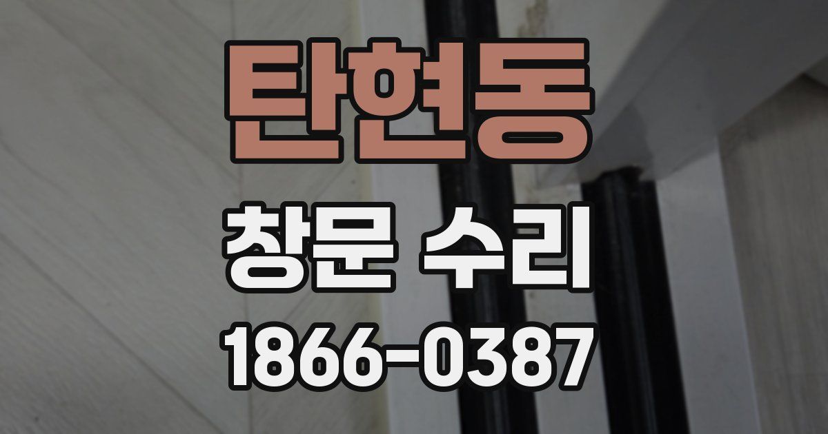 탄현동 창문 수리