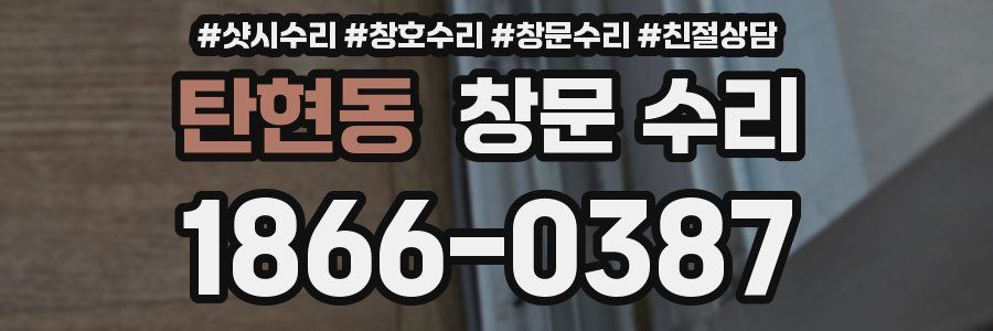 탄현동 창문 수리