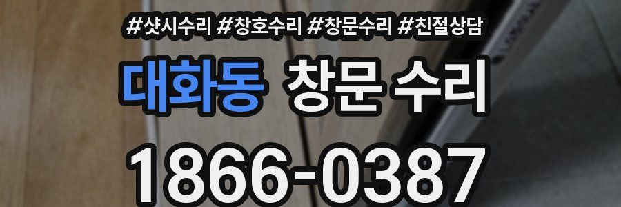 대화동 창문 수리