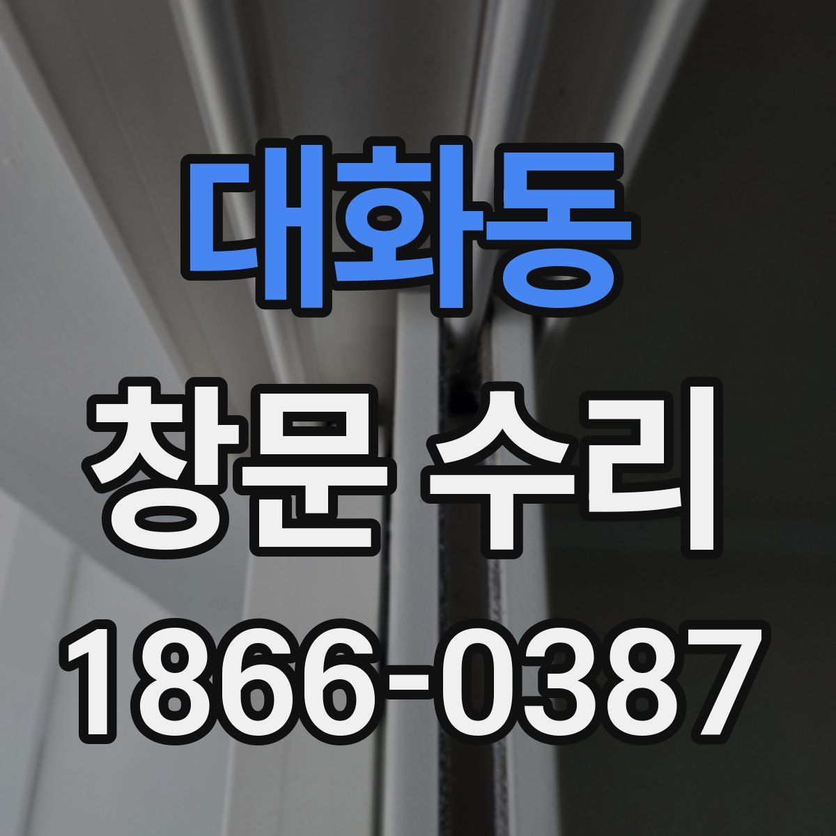 대화동 창문 수리
