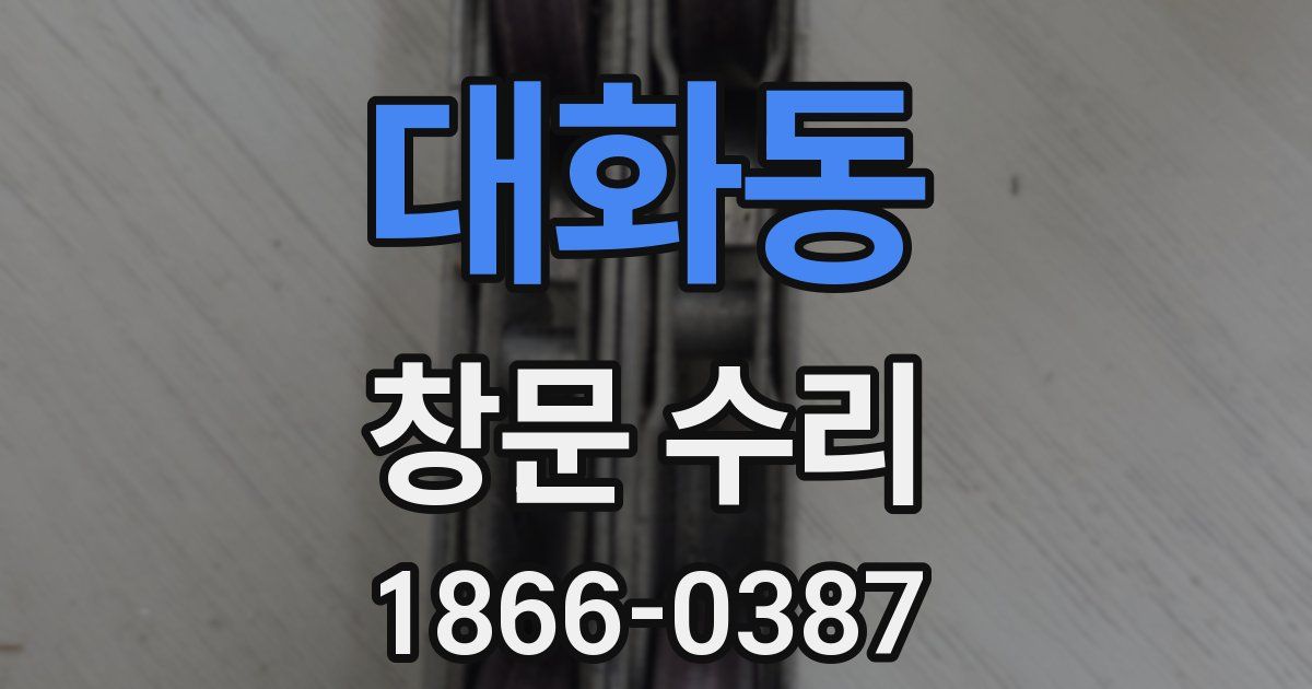 대화동 창문 수리