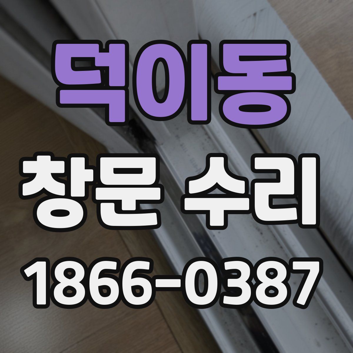 덕이동 창문 수리