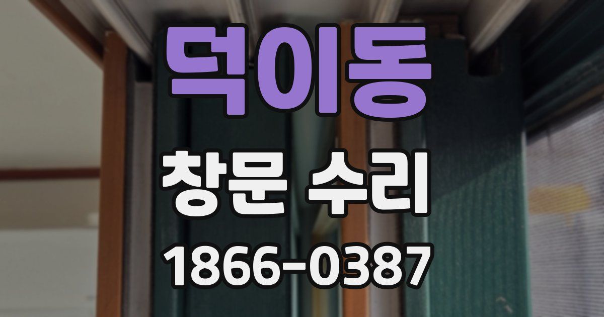 덕이동 창문 수리
