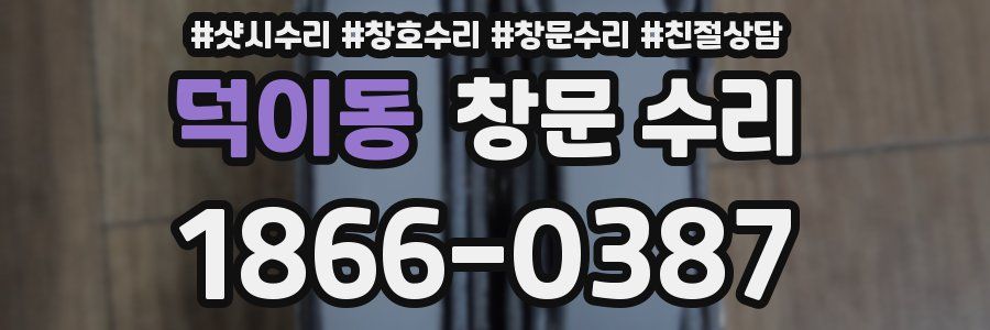 덕이동 창문 수리