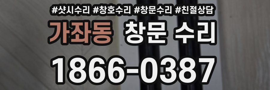 가좌동 창문 수리