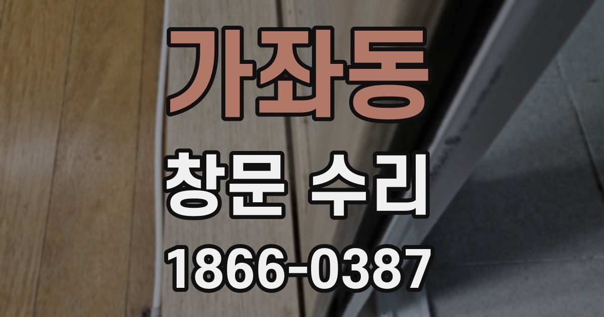 가좌동 창문 수리