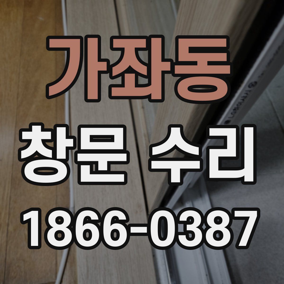 가좌동 창문 수리