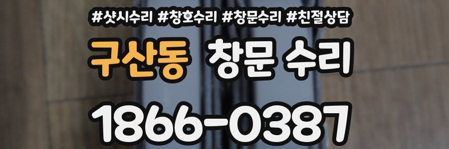구산동 창문 수리