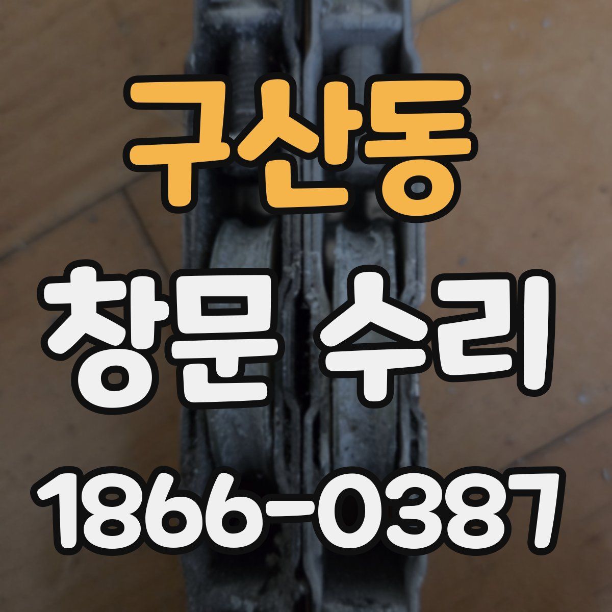구산동 창문 수리