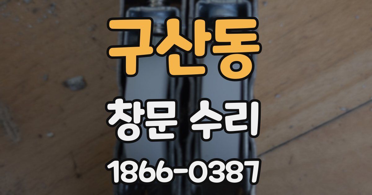 구산동 창문 수리
