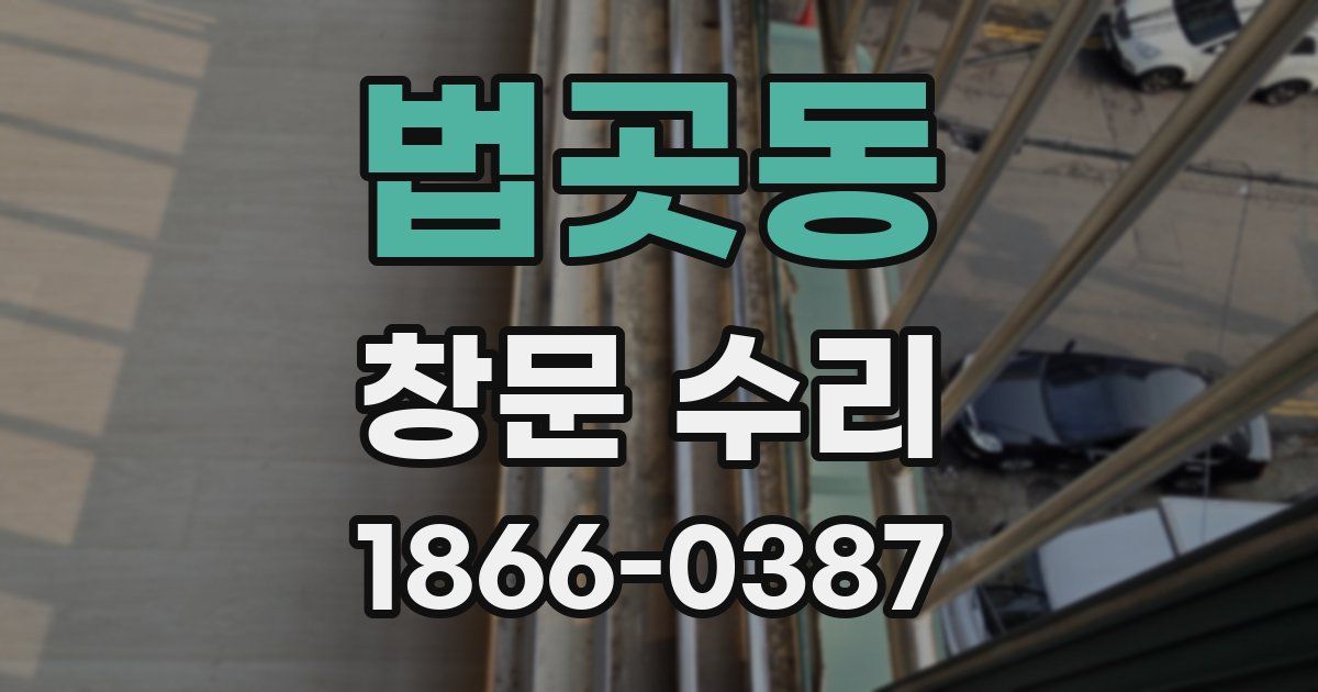 법곳동 창문 수리