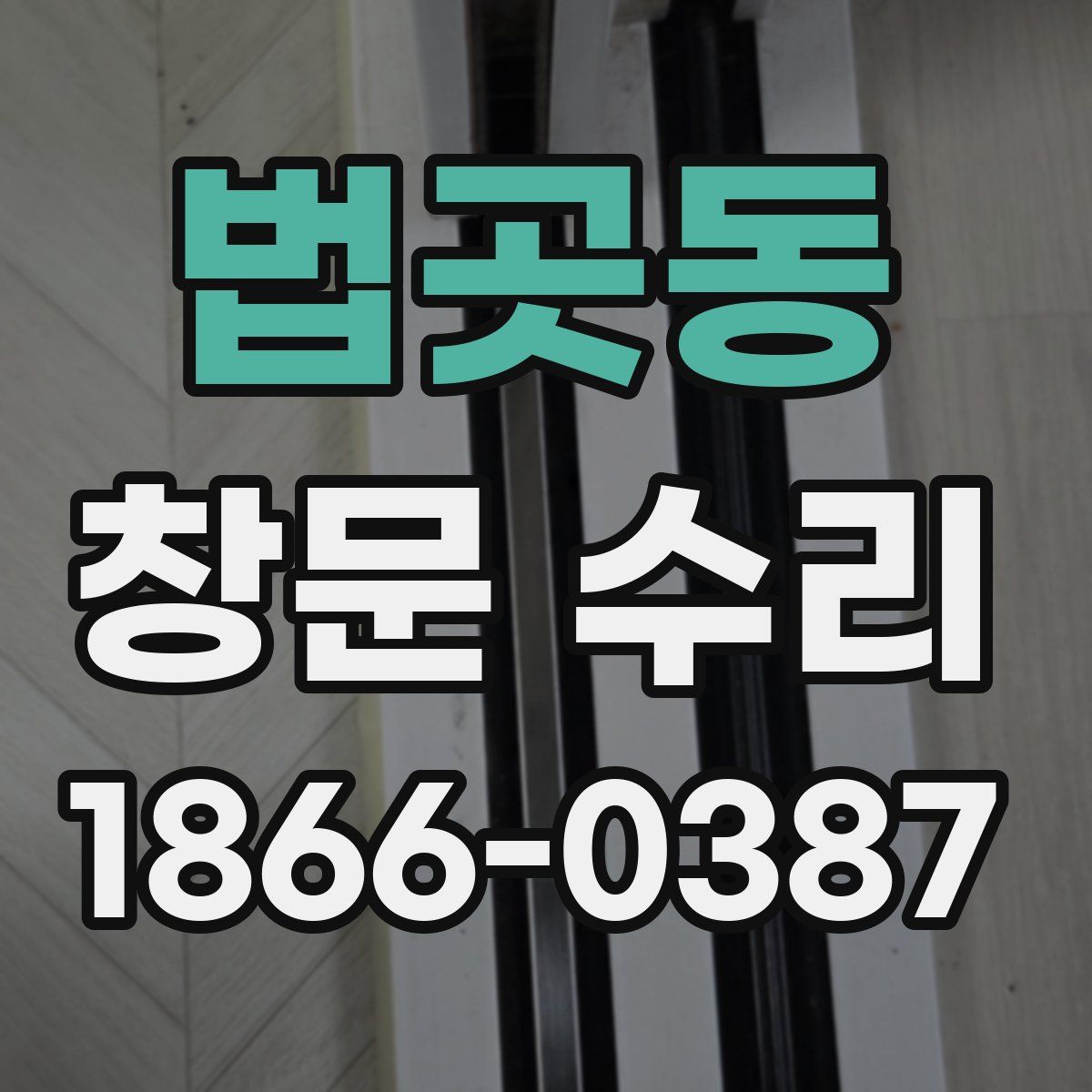 법곳동 창문 수리