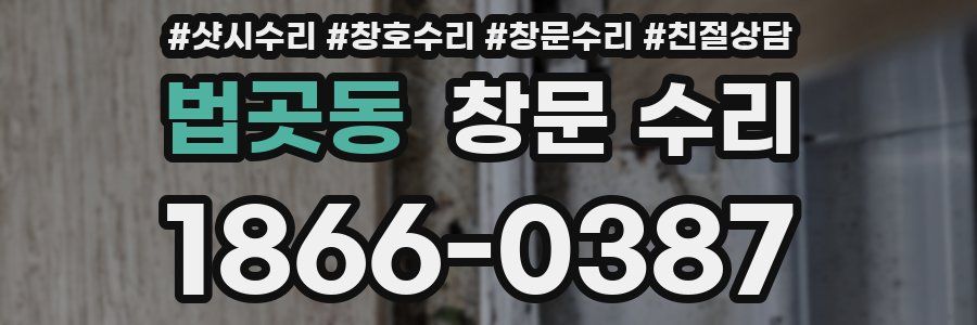 법곳동 창문 수리