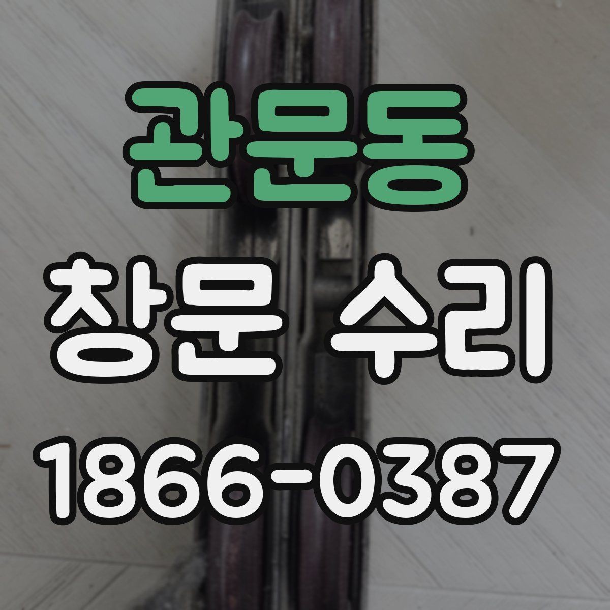 관문동 창문 수리 현장 방문 전 준비할 체크사항