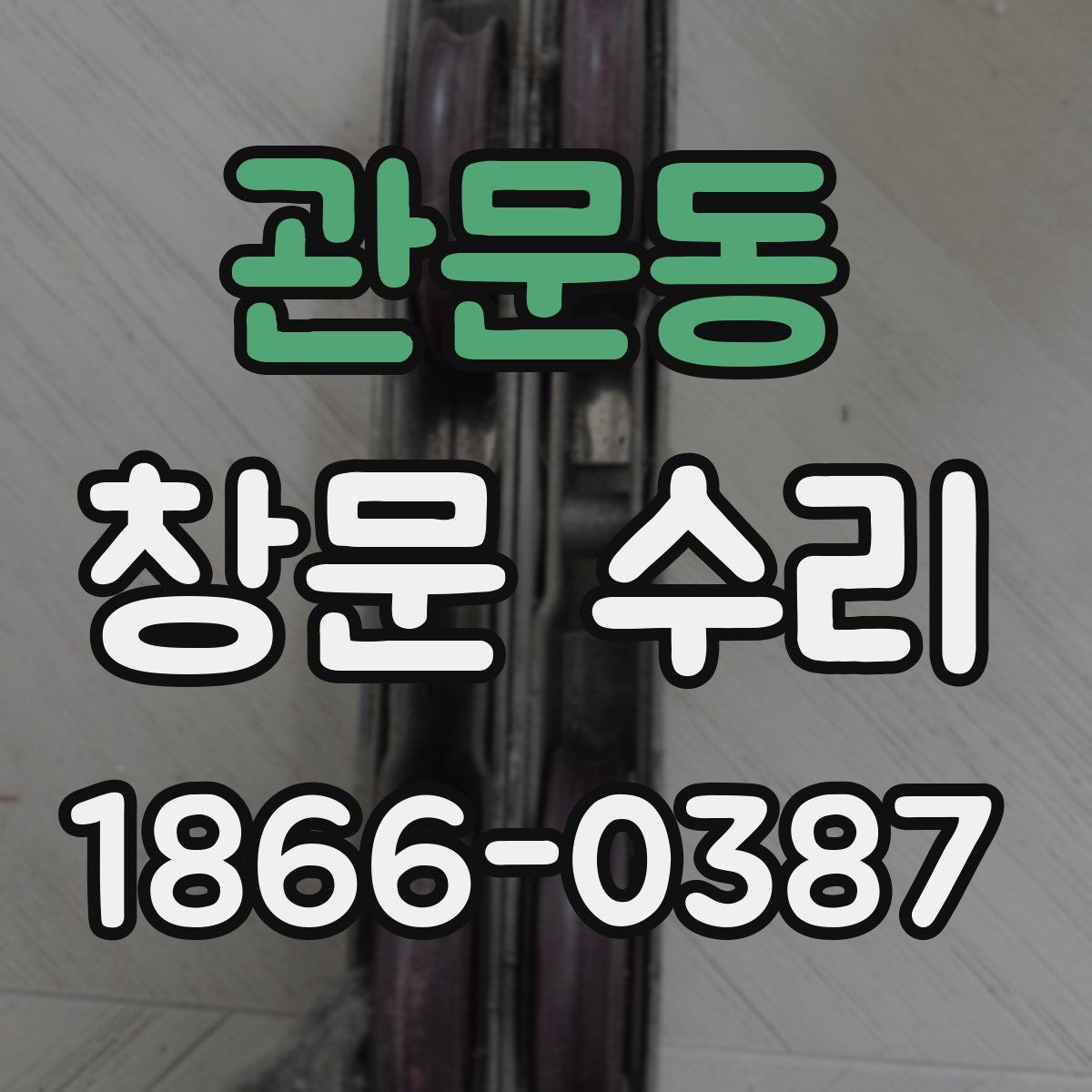 관문동 창문 수리