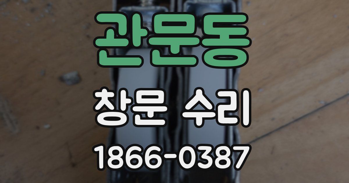 관문동 창문 수리