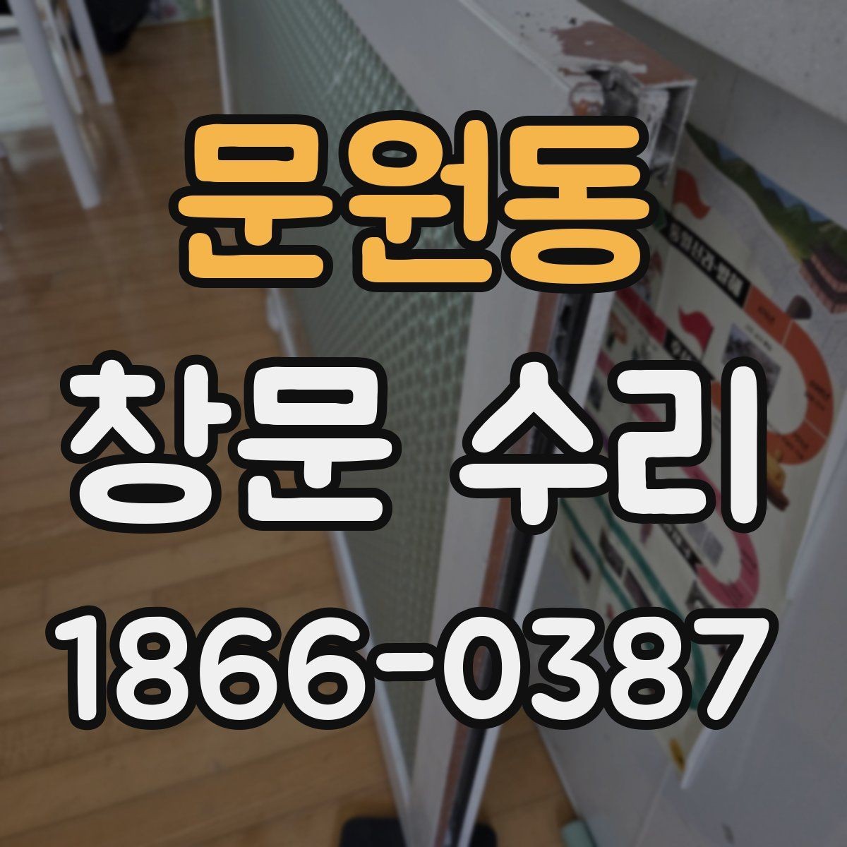 문원동 창문 수리 비용을 아끼는 현실적인 방법