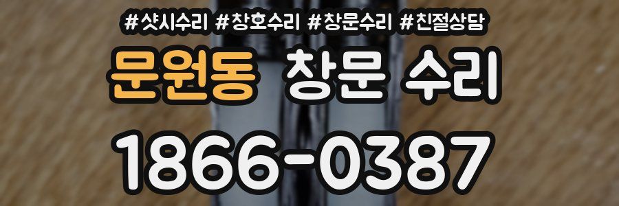 문원동 창문 수리