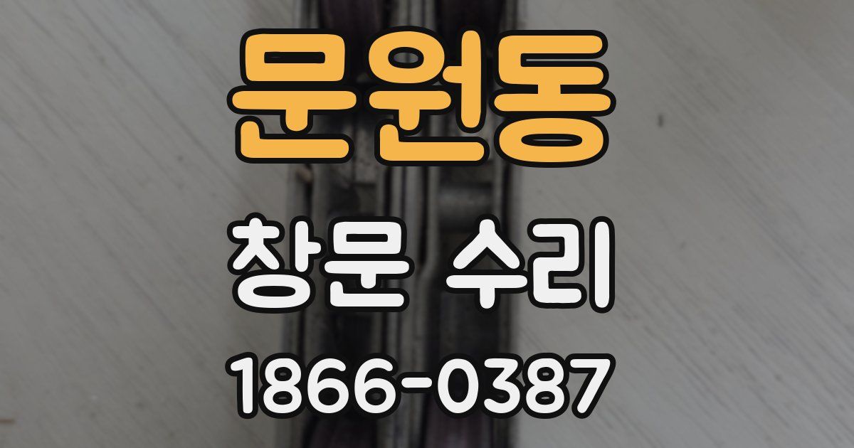 문원동 창문 수리