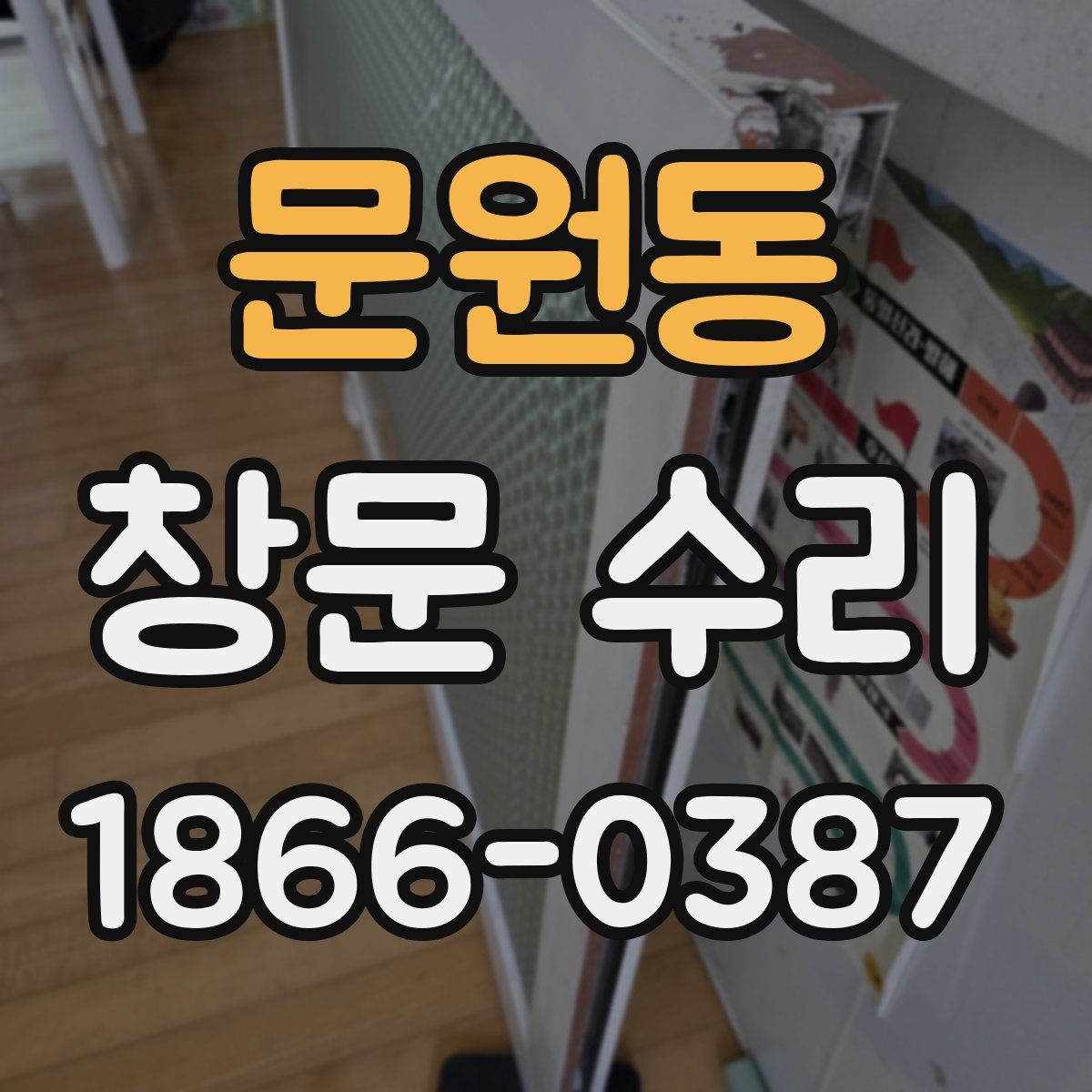 문원동 창문 수리