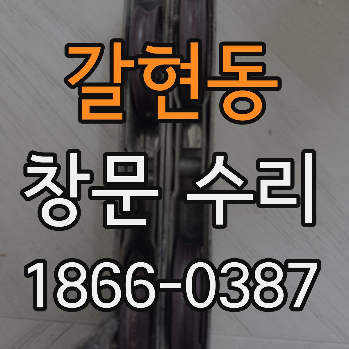 갈현동 창문 수리