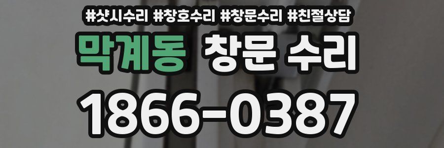 막계동 창문 수리