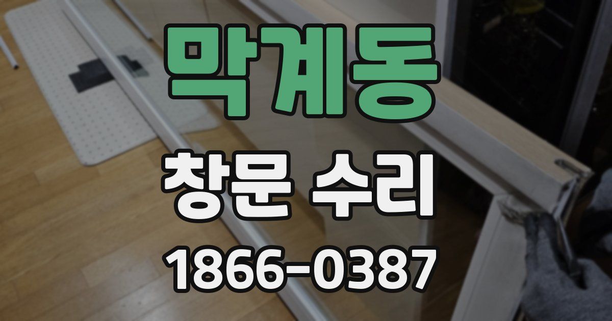 막계동 창문 수리