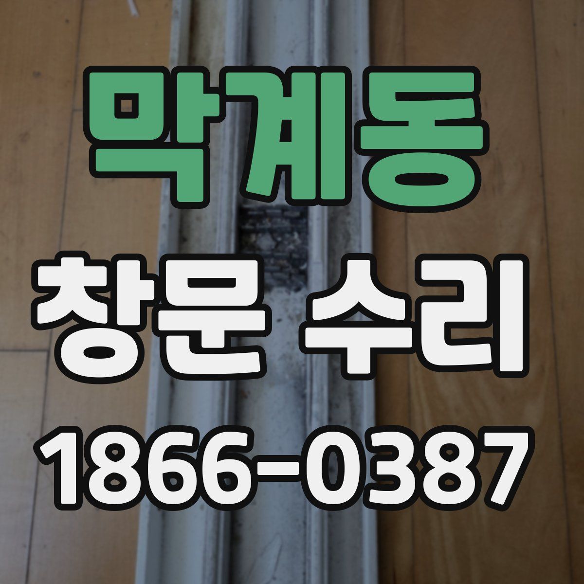 막계동 창문 수리