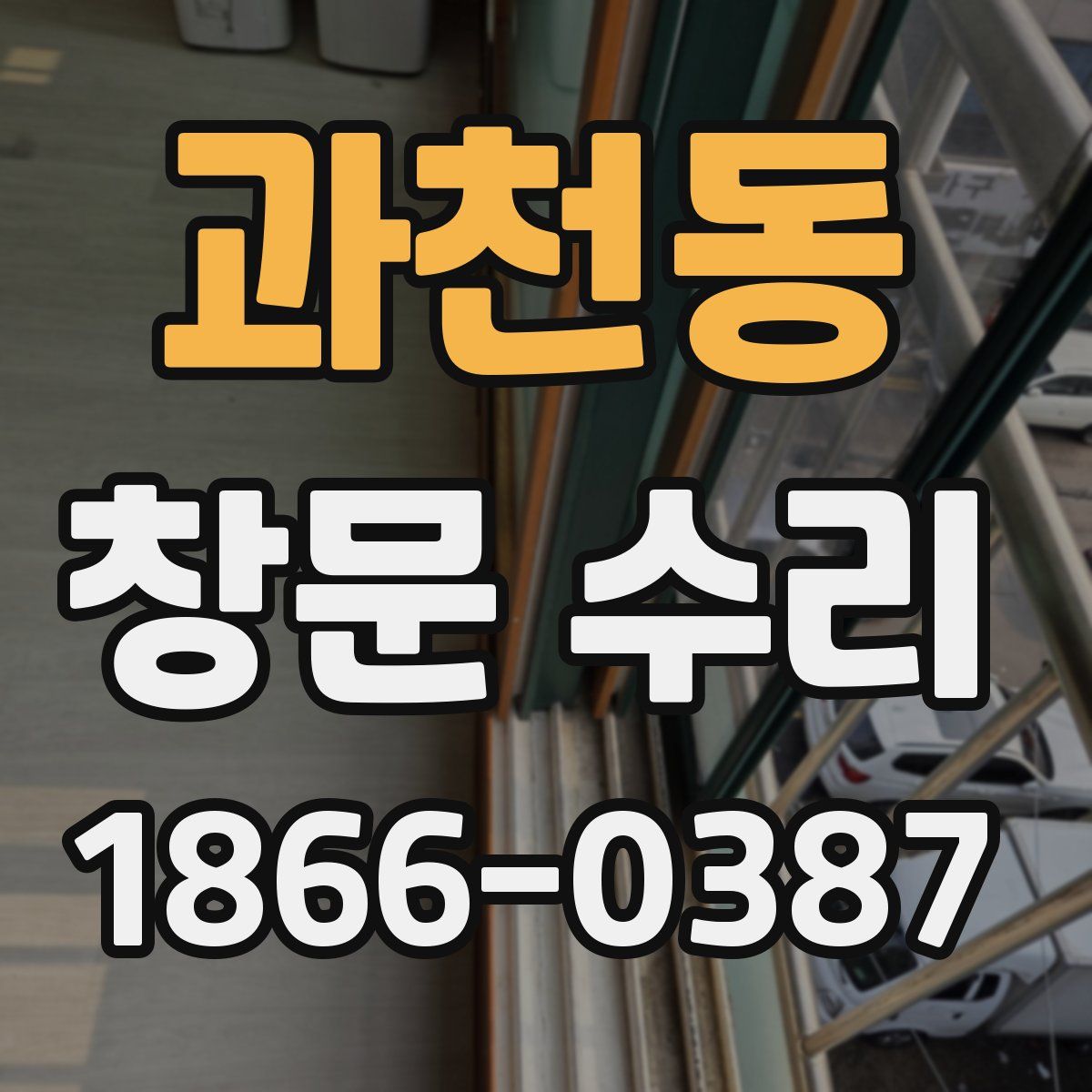 과천동 창문 수리