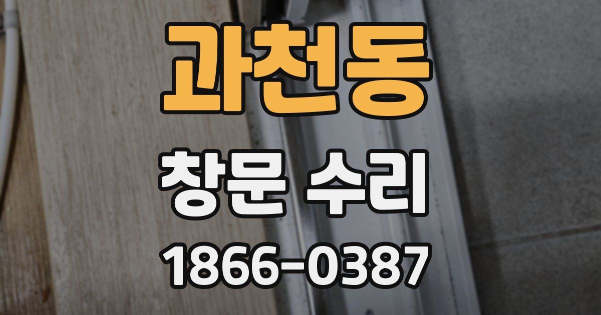 과천동 창문 수리