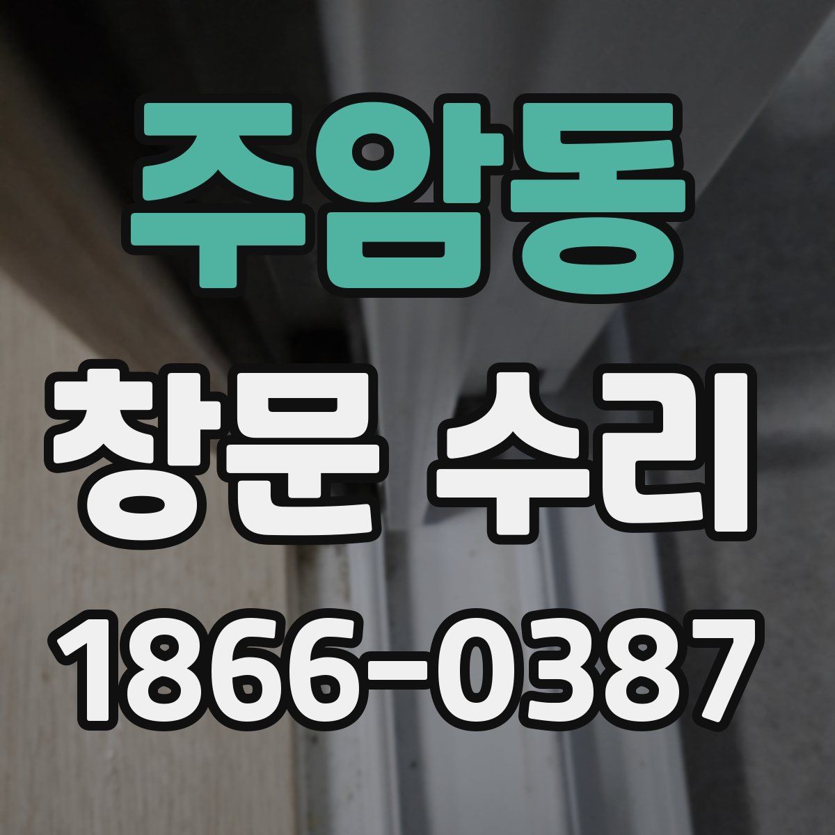 주암동 창문 수리