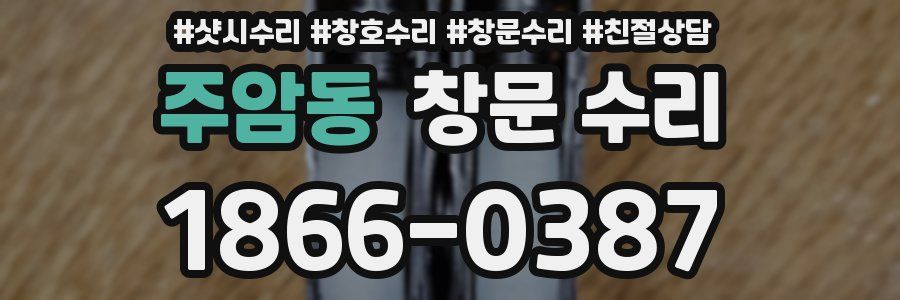 주암동 창문 수리