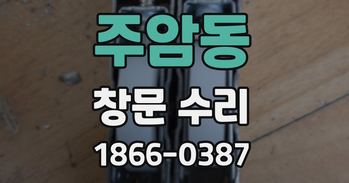주암동 창문 수리