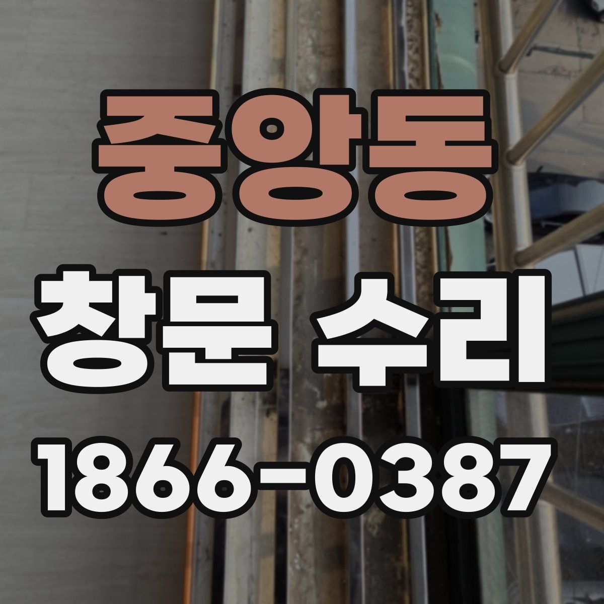 중앙동 창문 수리