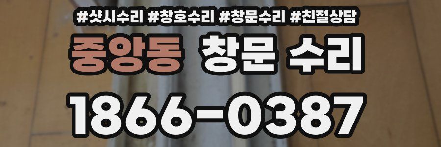중앙동 창문 수리