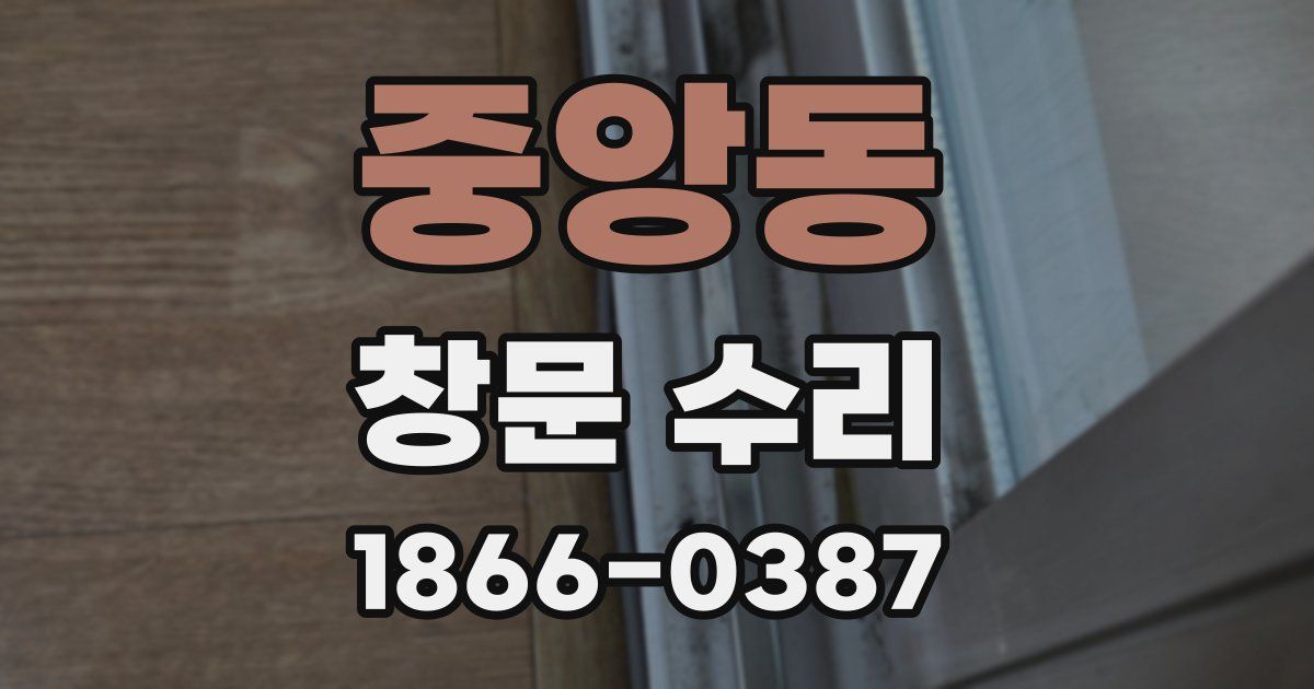 중앙동 창문 수리