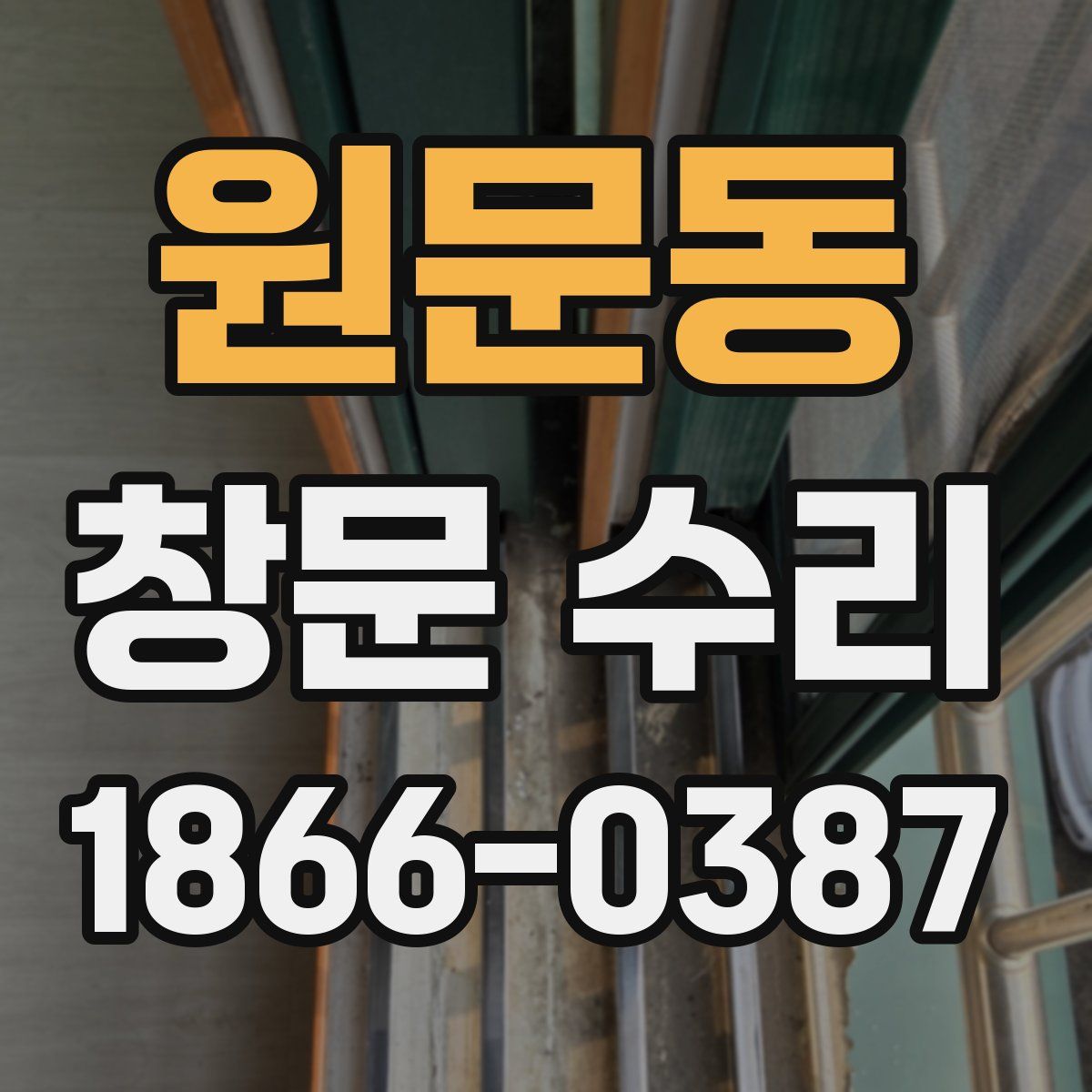 원문동 창문 수리