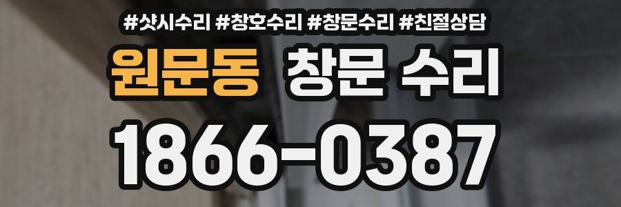 원문동 창문 수리