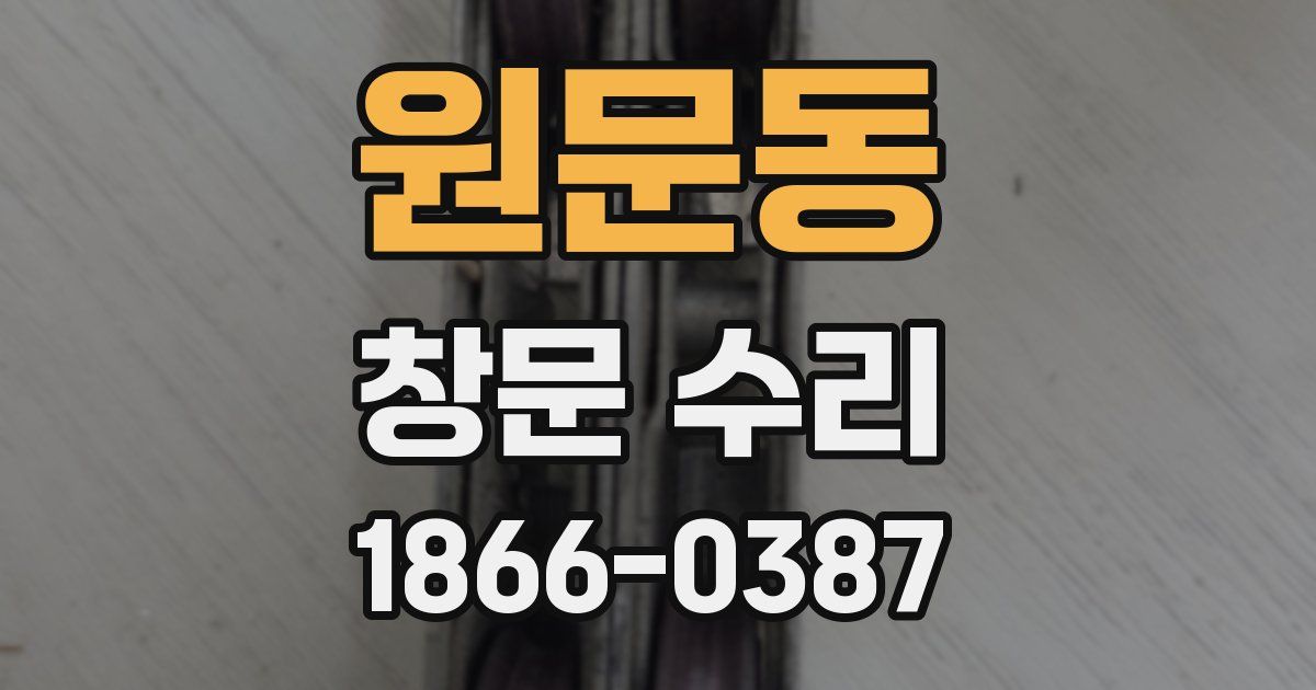 원문동 창문 수리