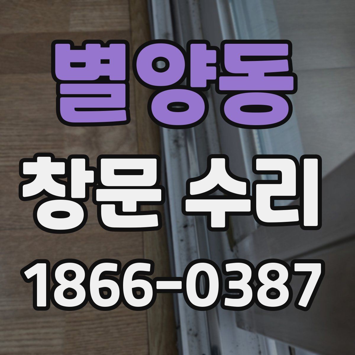 별양동 창문 수리 견적 문의 전 정리할 정보