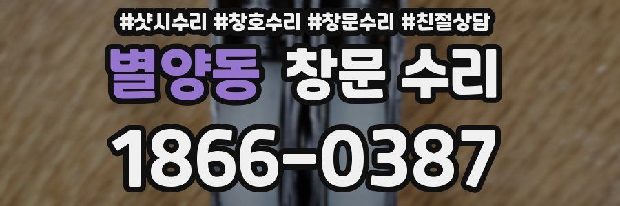 별양동 창문 수리